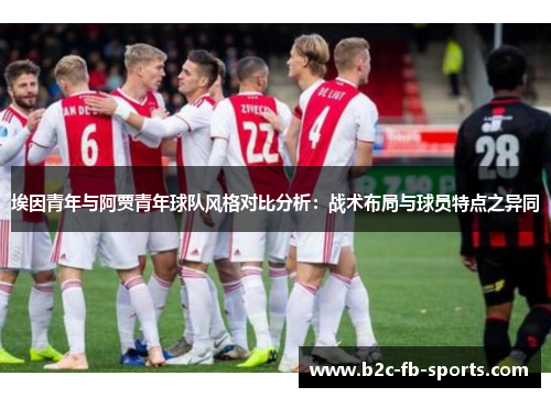 埃因青年与阿贾青年球队风格对比分析：战术布局与球员特点之异同