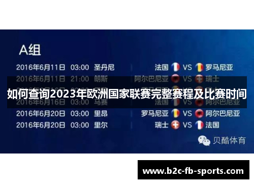 如何查询2023年欧洲国家联赛完整赛程及比赛时间
