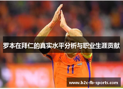 罗本在拜仁的真实水平分析与职业生涯贡献