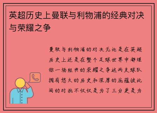 英超历史上曼联与利物浦的经典对决与荣耀之争