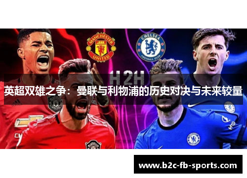 英超双雄之争：曼联与利物浦的历史对决与未来较量
