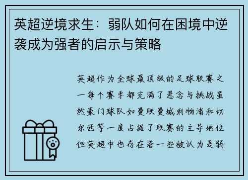英超逆境求生：弱队如何在困境中逆袭成为强者的启示与策略