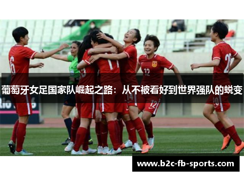 葡萄牙女足国家队崛起之路：从不被看好到世界强队的蜕变