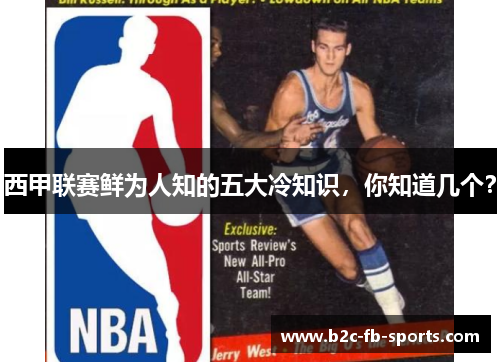 西甲联赛鲜为人知的五大冷知识，你知道几个？