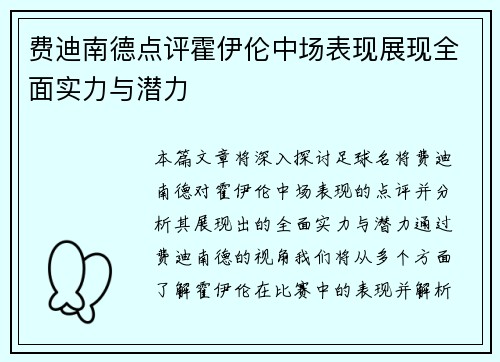费迪南德点评霍伊伦中场表现展现全面实力与潜力