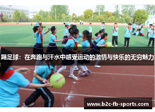 踢足球：在奔跑与汗水中感受运动的激情与快乐的无穷魅力