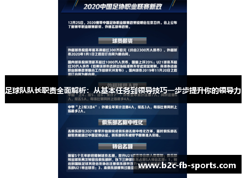 足球队队长职责全面解析：从基本任务到领导技巧一步步提升你的领导力