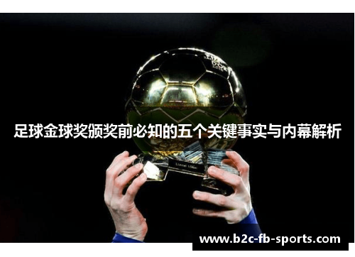 足球金球奖颁奖前必知的五个关键事实与内幕解析
