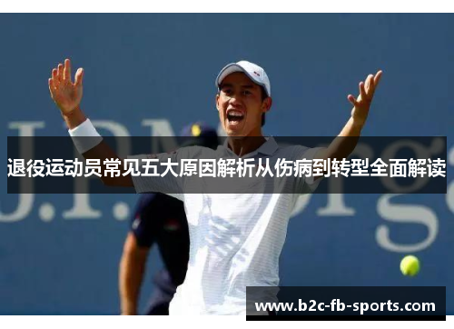 退役运动员常见五大原因解析从伤病到转型全面解读