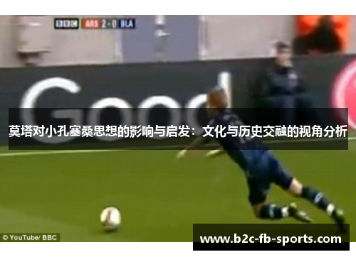 莫塔对小孔塞桑思想的影响与启发：文化与历史交融的视角分析