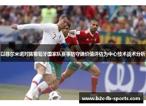 以菲尔米诺对阵葡萄牙国家队赛事防守端价值评估为中心技术战术分析