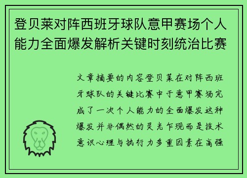 登贝莱对阵西班牙球队意甲赛场个人能力全面爆发解析关键时刻统治比赛