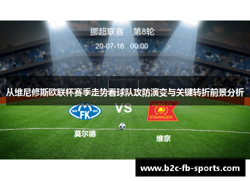 从维尼修斯欧联杯赛季走势看球队攻防演变与关键转折前景分析