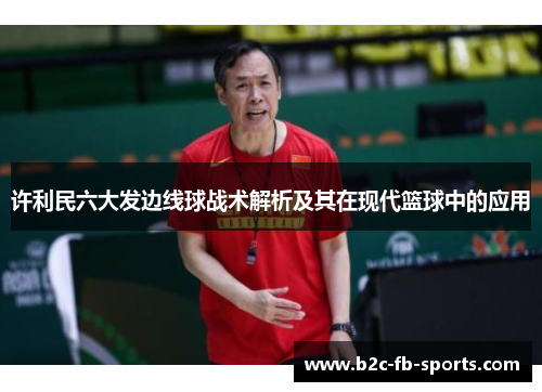 许利民六大发边线球战术解析及其在现代篮球中的应用