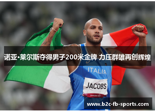 诺亚·莱尔斯夺得男子200米金牌 力压群雄再创辉煌