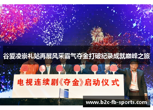 谷爱凌崇礼站再展风采霸气夺金打破纪录成就巅峰之旅