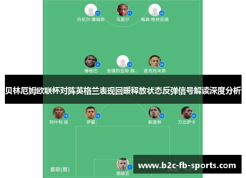 贝林厄姆欧联杯对阵英格兰表现回暖释放状态反弹信号解读深度分析