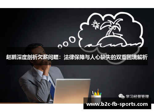 赵鹏深度剖析欠薪问题：法律保障与人心缺失的双重困境解析
