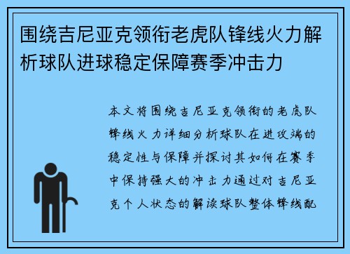 围绕吉尼亚克领衔老虎队锋线火力解析球队进球稳定保障赛季冲击力