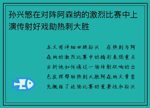 孙兴慜在对阵阿森纳的激烈比赛中上演传射好戏助热刺大胜