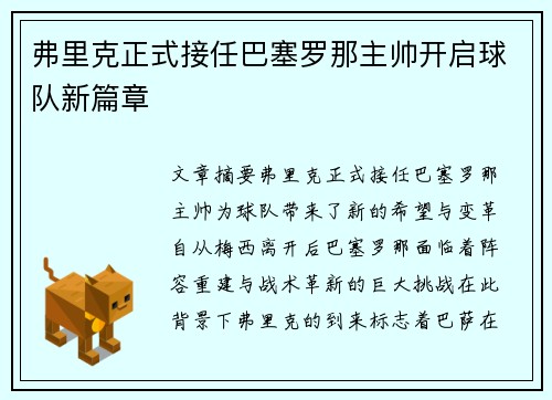 弗里克正式接任巴塞罗那主帅开启球队新篇章