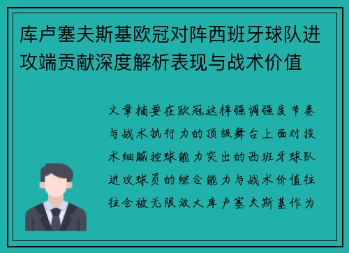 库卢塞夫斯基欧冠对阵西班牙球队进攻端贡献深度解析表现与战术价值