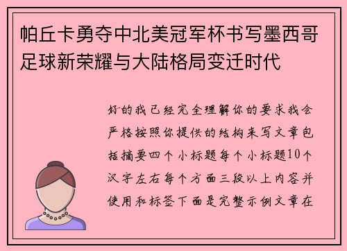 帕丘卡勇夺中北美冠军杯书写墨西哥足球新荣耀与大陆格局变迁时代
