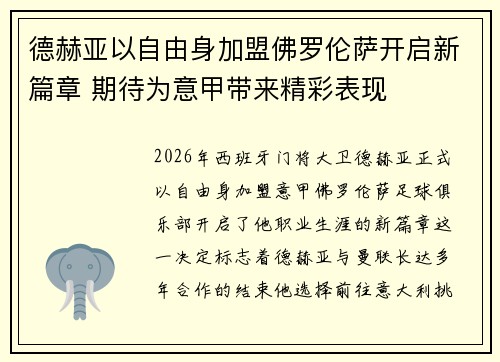 德赫亚以自由身加盟佛罗伦萨开启新篇章 期待为意甲带来精彩表现
