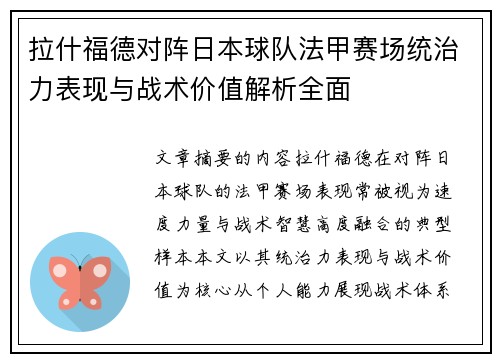 拉什福德对阵日本球队法甲赛场统治力表现与战术价值解析全面