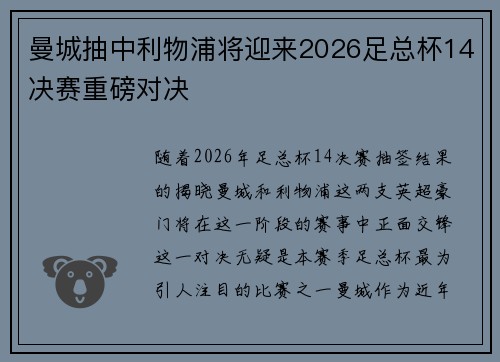 曼城抽中利物浦将迎来2026足总杯14决赛重磅对决
