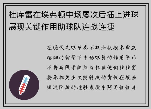 杜库雷在埃弗顿中场屡次后插上进球展现关键作用助球队连战连捷