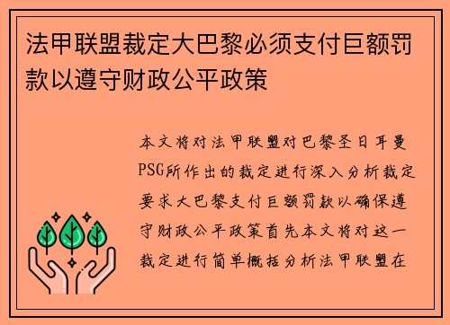 法甲联盟裁定大巴黎必须支付巨额罚款以遵守财政公平政策