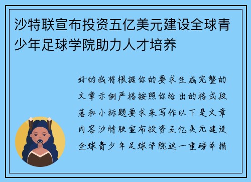 沙特联宣布投资五亿美元建设全球青少年足球学院助力人才培养