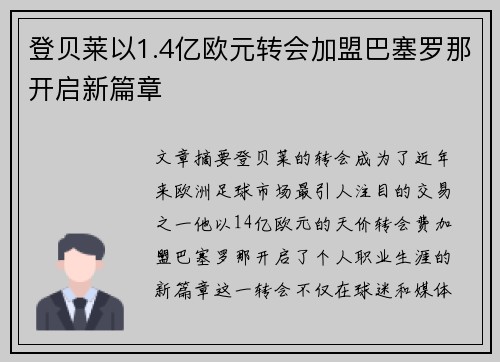登贝莱以1.4亿欧元转会加盟巴塞罗那开启新篇章