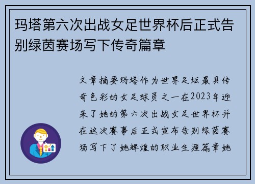 玛塔第六次出战女足世界杯后正式告别绿茵赛场写下传奇篇章