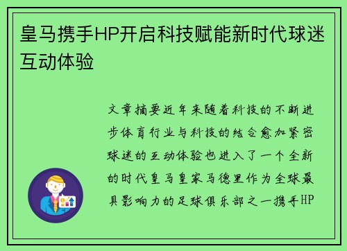 皇马携手HP开启科技赋能新时代球迷互动体验