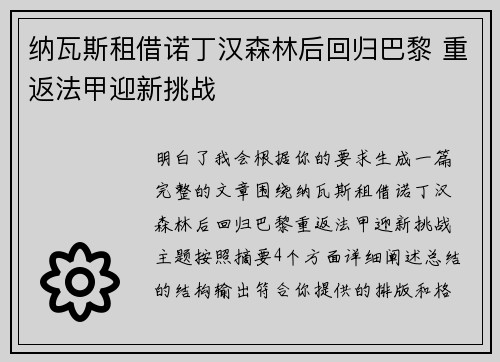 纳瓦斯租借诺丁汉森林后回归巴黎 重返法甲迎新挑战