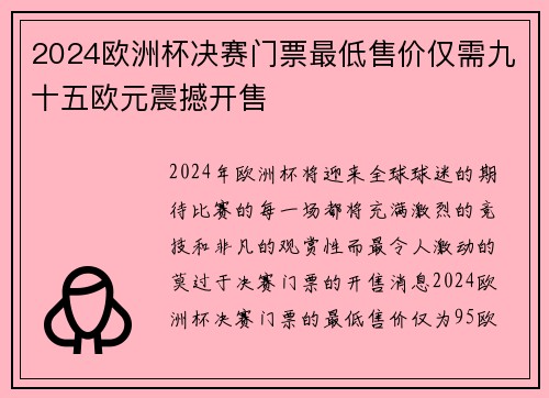 2024欧洲杯决赛门票最低售价仅需九十五欧元震撼开售