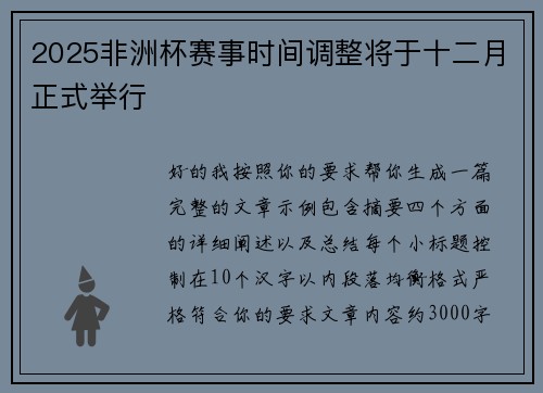 2025非洲杯赛事时间调整将于十二月正式举行