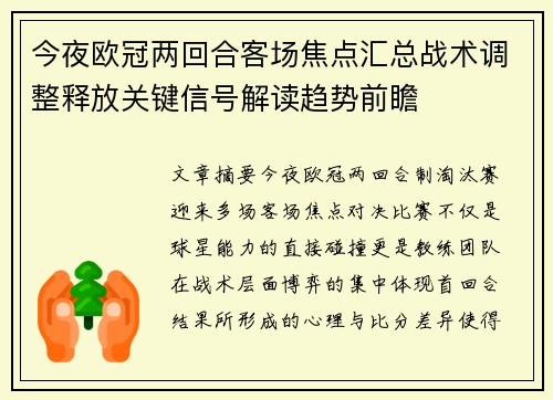 今夜欧冠两回合客场焦点汇总战术调整释放关键信号解读趋势前瞻