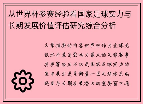 从世界杯参赛经验看国家足球实力与长期发展价值评估研究综合分析