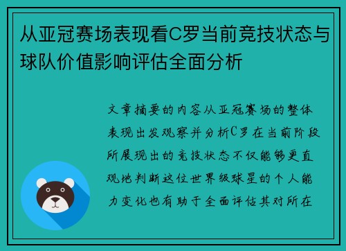 从亚冠赛场表现看C罗当前竞技状态与球队价值影响评估全面分析