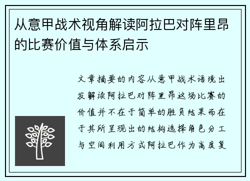 从意甲战术视角解读阿拉巴对阵里昂的比赛价值与体系启示