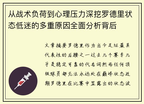 从战术负荷到心理压力深挖罗德里状态低迷的多重原因全面分析背后