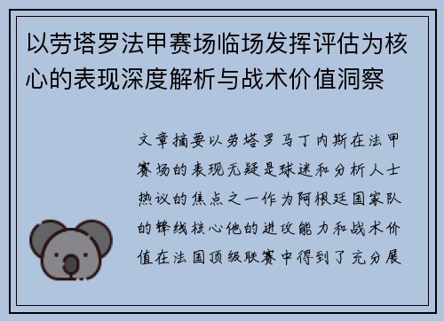 以劳塔罗法甲赛场临场发挥评估为核心的表现深度解析与战术价值洞察