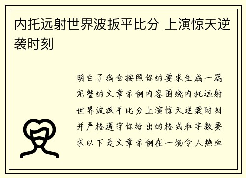 内托远射世界波扳平比分 上演惊天逆袭时刻