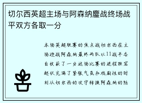 切尔西英超主场与阿森纳鏖战终场战平双方各取一分