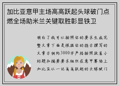 加比亚意甲主场高高跃起头球破门点燃全场助米兰关键取胜彰显铁卫